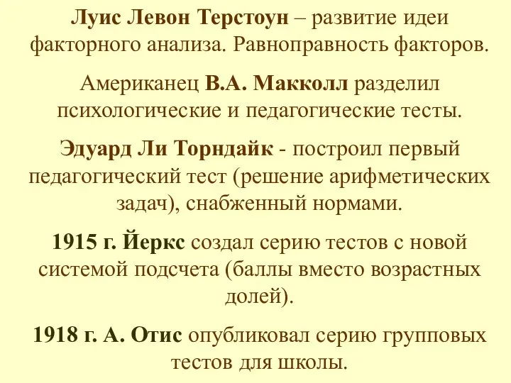 Луис Левон Терстоун – развитие идеи факторного анализа. Равноправность факторов. Американец