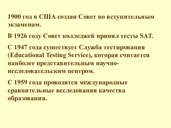 1900 год в США создан Совет по вступительным экзаменам. В 1926