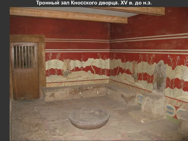 Тронный зал Кносского дворца. XV в. до н.э.
