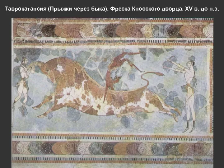 Таврокатапсия (Прыжки через быка). Фреска Кносского дворца. XV в. до н.э.