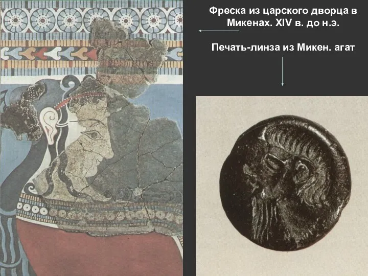 Фреска из царского дворца в Микенах. XIV в. до н.э. Печать-линза из Микен. агат