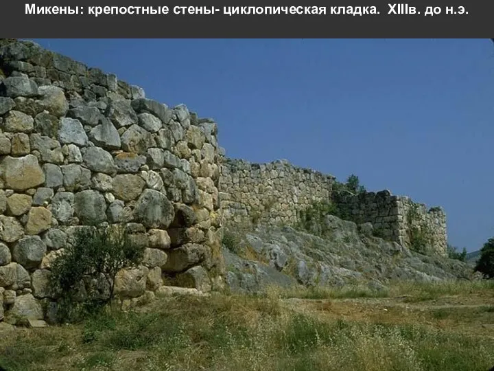 Микены: крепостные стены- циклопическая кладка. XIIIв. до н.э.