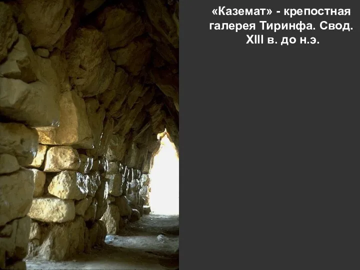 «Каземат» - крепостная галерея Тиринфа. Свод. XIII в. до н.э.