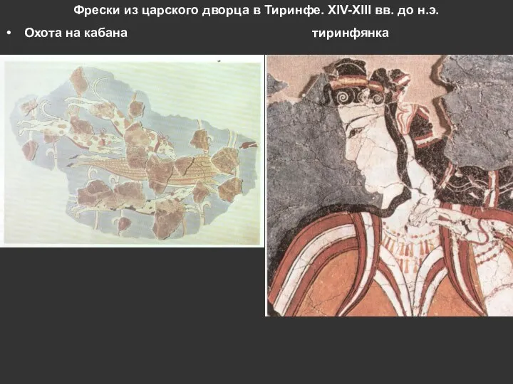 Фрески из царского дворца в Тиринфе. XIV-XIII вв. до н.э. Охота на кабана тиринфянка