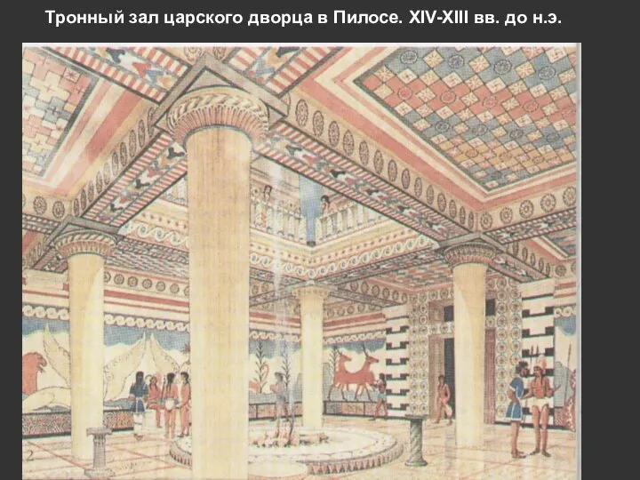 Тронный зал царского дворца в Пилосе. XIV-XIII вв. до н.э.