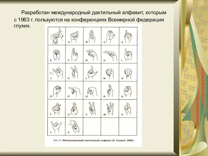 Разработан международный дактильный алфавит, которым с 1963 г. пользуются на конференциях Всемирной федерации глухих.