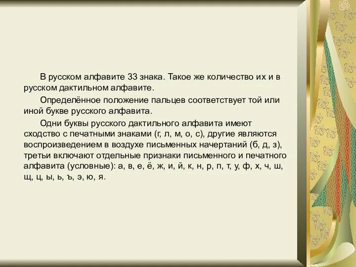 В русском алфавите 33 знака. Такое же количество их и в