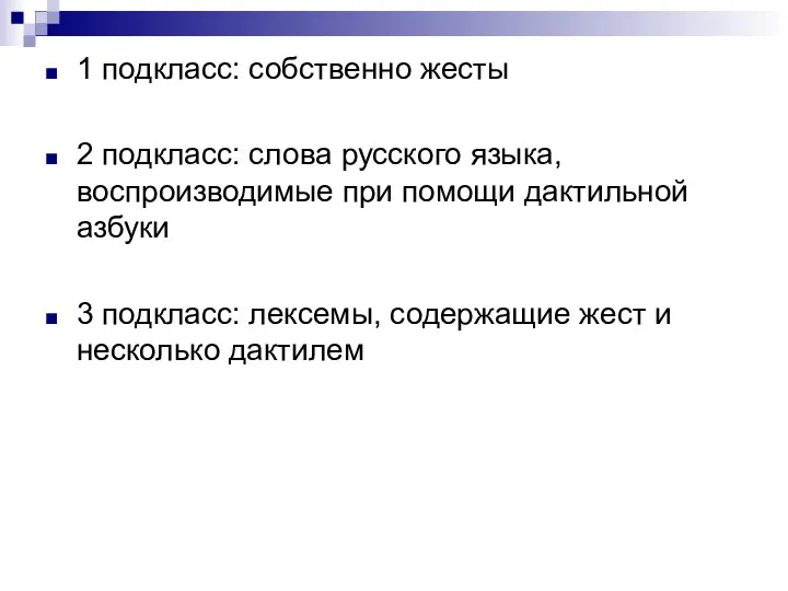 1 подкласс: собственно жесты 2 подкласс: слова русского языка, воспроизводимые при