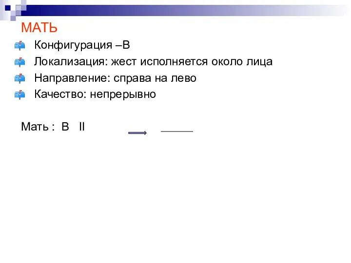 МАТЬ Конфигурация –В Локализация: жест исполняется около лица Направление: справа на