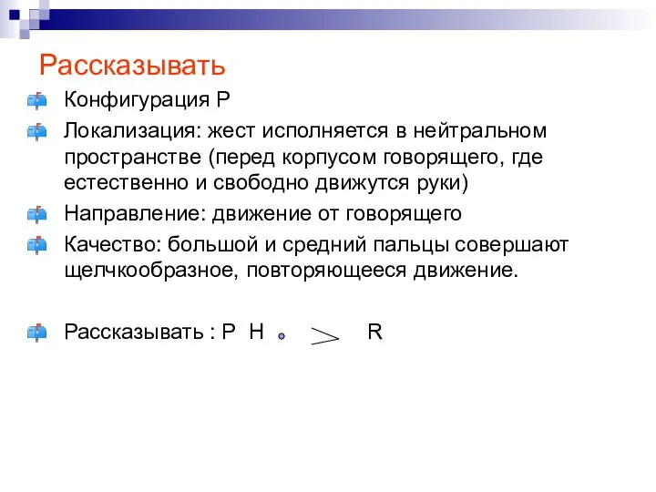 Рассказывать Конфигурация Р Локализация: жест исполняется в нейтральном пространстве (перед корпусом