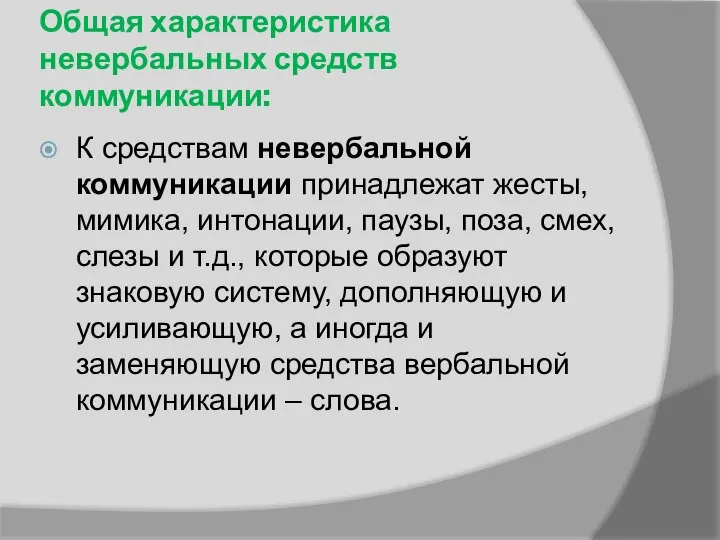 Общая характеристика невербальных средств коммуникации: К средствам невербальной коммуникации принадлежат жесты,