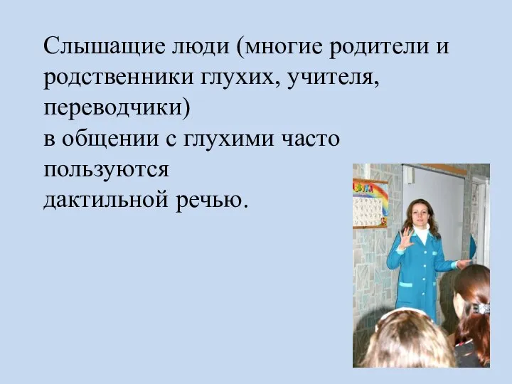 Слышащие люди (многие родители и родственники глухих, учителя, переводчики) в общении