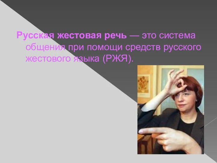 Русская жестовая речь — это система общения при помощи средств русского жестового языка (РЖЯ).