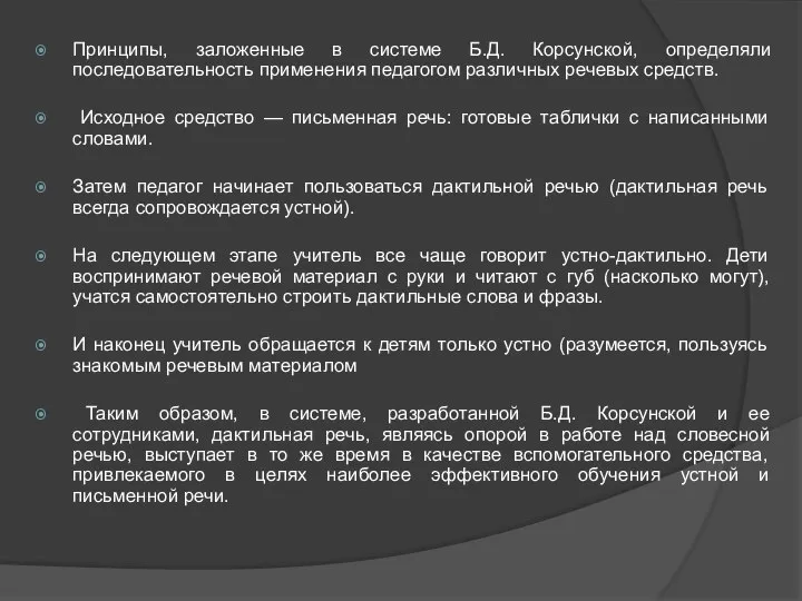 Принципы, заложенные в системе Б.Д. Корсунской, определяли последовательность применения педагогом различных