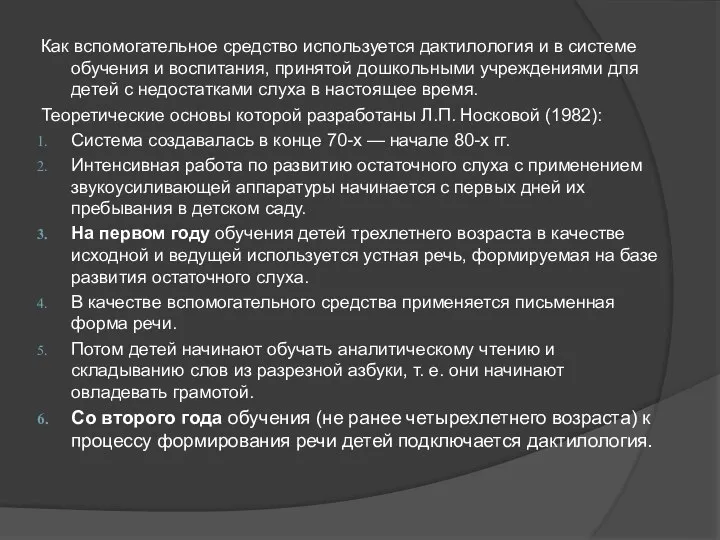 Как вспомогательное средство используется дактилология и в системе обучения и воспитания,