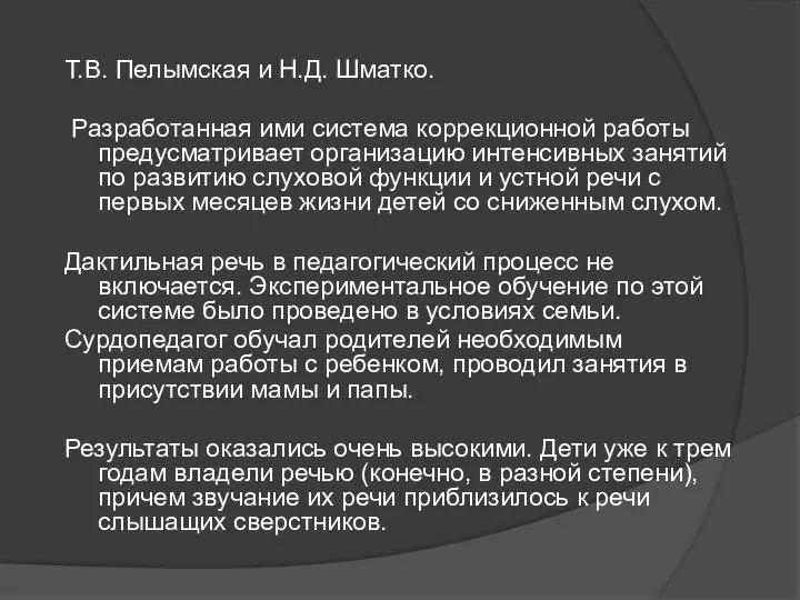 Т.В. Пелымская и Н.Д. Шматко. Разработанная ими система коррекционной работы предусматривает