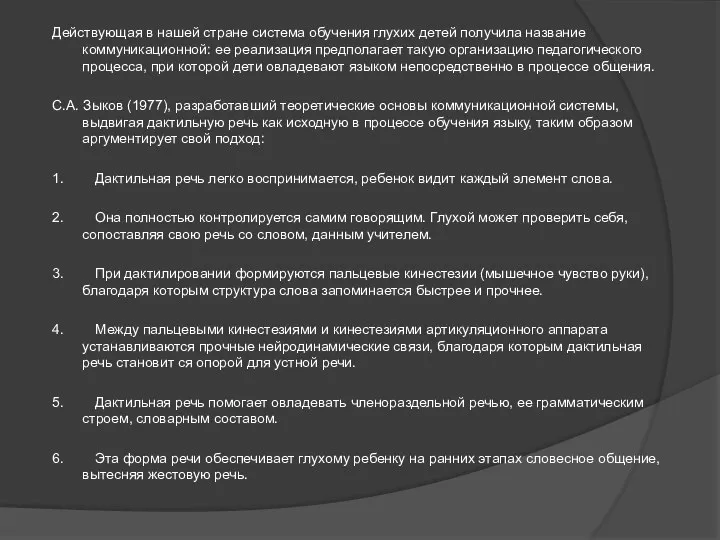 Действующая в нашей стране система обучения глухих детей получила название коммуникационной: