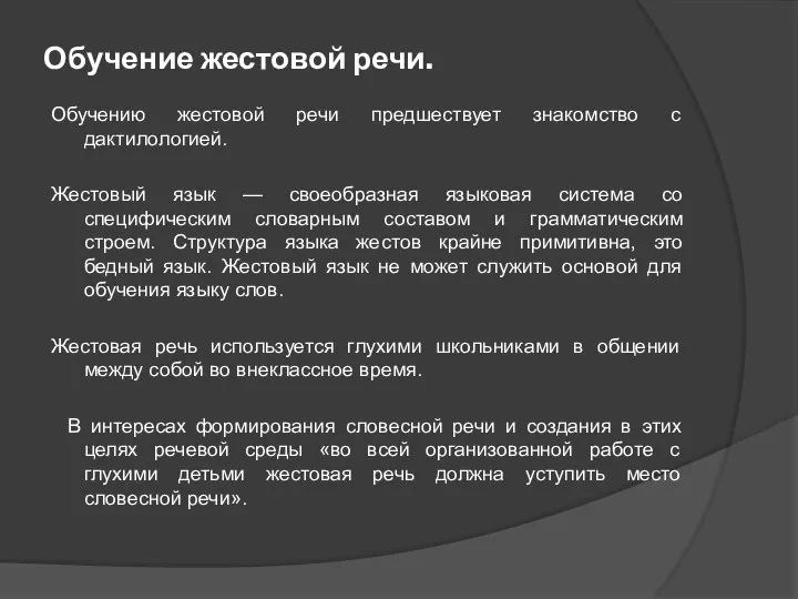 Обучение жестовой речи. Обучению жестовой речи предшествует знакомство с дактилологией. Жестовый