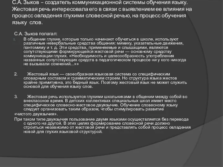 С.А. Зыков – создатель коммуникационной системы обучения языку. Жестовая речь интересовала