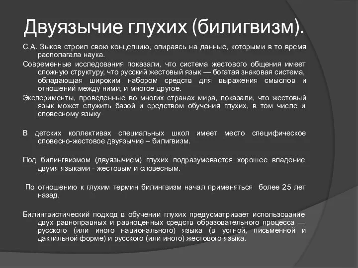 Двуязычие глухих (билигвизм). С.А. Зыков строил свою концепцию, опираясь на данные,