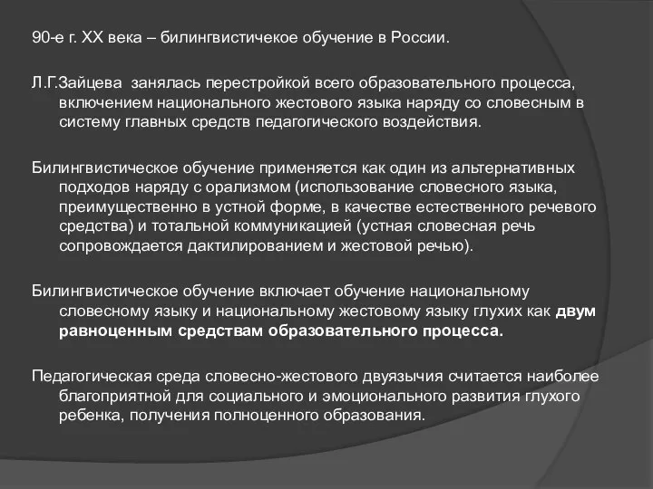 90-е г. XX века – билингвистичекое обучение в России. Л.Г.Зайцева занялась