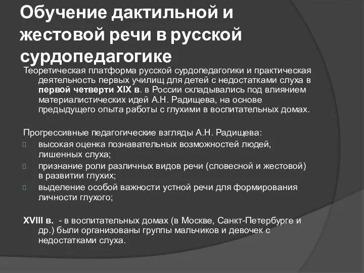 Обучение дактильной и жестовой речи в русской сурдопедагогике Теоретическая платформа русской