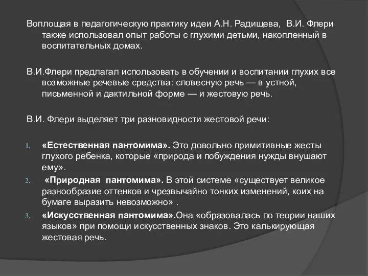 Воплощая в педагогическую практику идеи А.Н. Радищева, В.И. Флери также использовал