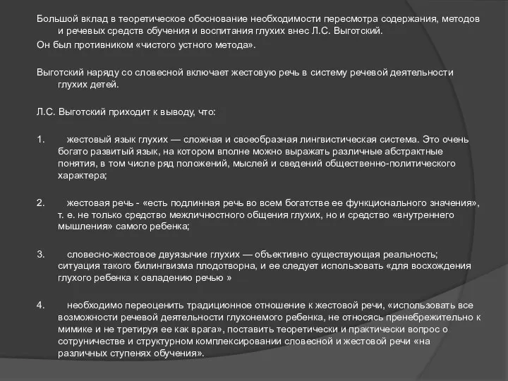 Большой вклад в теоретическое обоснование необходимости пересмотра содержания, методов и речевых