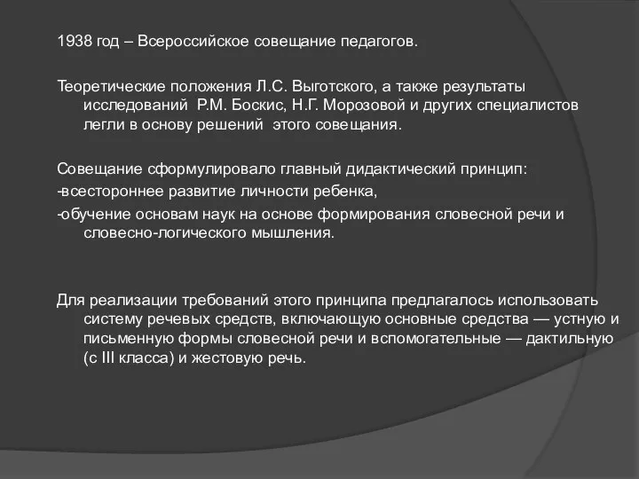 1938 год – Всероссийское совещание педагогов. Теоретические положения Л.С. Выготского, а