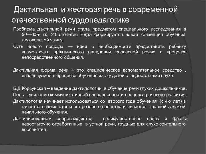 Дактильная и жестовая речь в современной отечественной сурдопедагогике Проблема дактильной речи