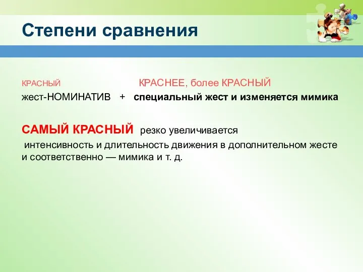 Степени сравнения КРАСНЫЙ КРАСНЕЕ, более КРАСНЫЙ жест-НОМИНАТИВ + специальный жест и