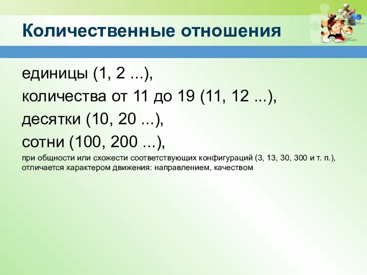 Количественные отношения единицы (1, 2 ...), количества от 11 до 19