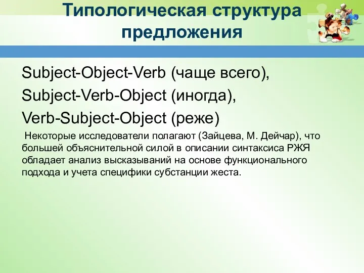 Типологическая структура предложения Subject-Object-Verb (чаще всего), Subject-Verb-Object (иногда), Verb-Subject-Object (реже) Некоторые