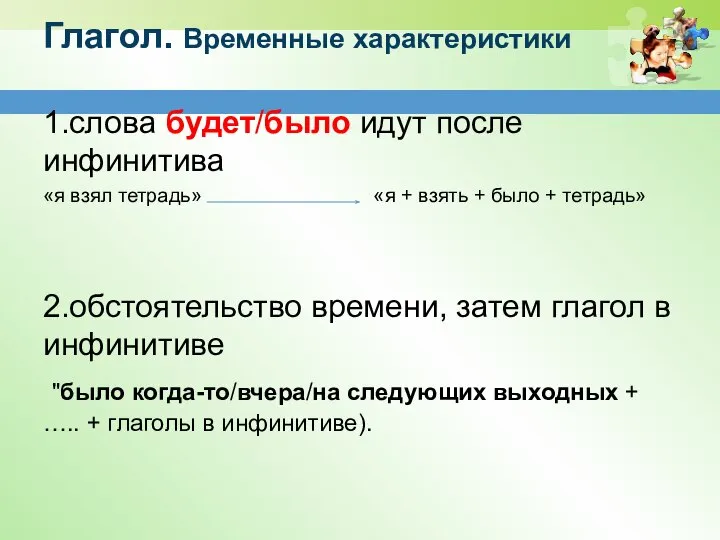 Глагол. Временные характеристики 1.слова будет/было идут после инфинитива «я взял тетрадь»