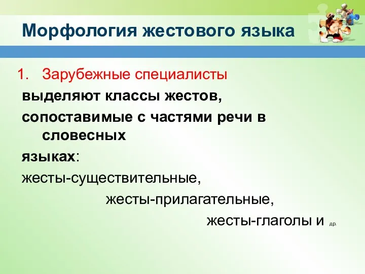 Морфология жестового языка Зарубежные специалисты выделяют классы жестов, сопоставимые с частями