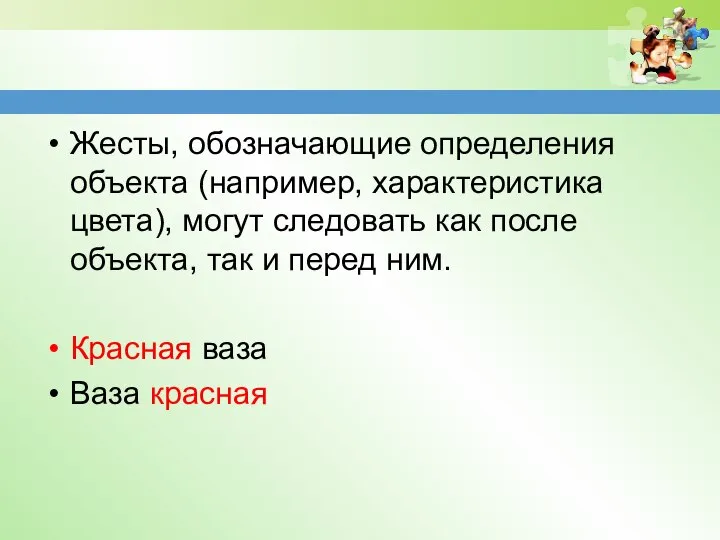 Жесты, обозначающие определения объекта (например, характеристика цвета), могут следовать как после