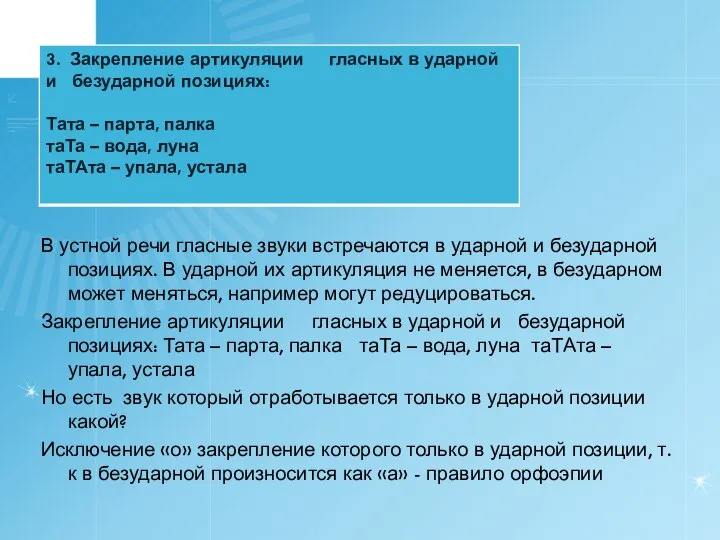 В устной речи гласные звуки встречаются в ударной и безударной позициях.