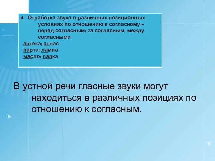 В устной речи гласные звуки могут находиться в различных позициях по отношению к согласным.