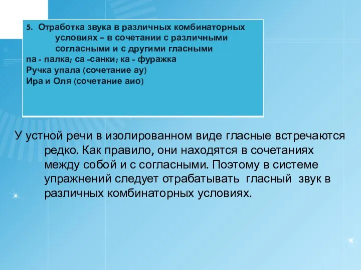 У устной речи в изолированном виде гласные встречаются редко. Как правило,