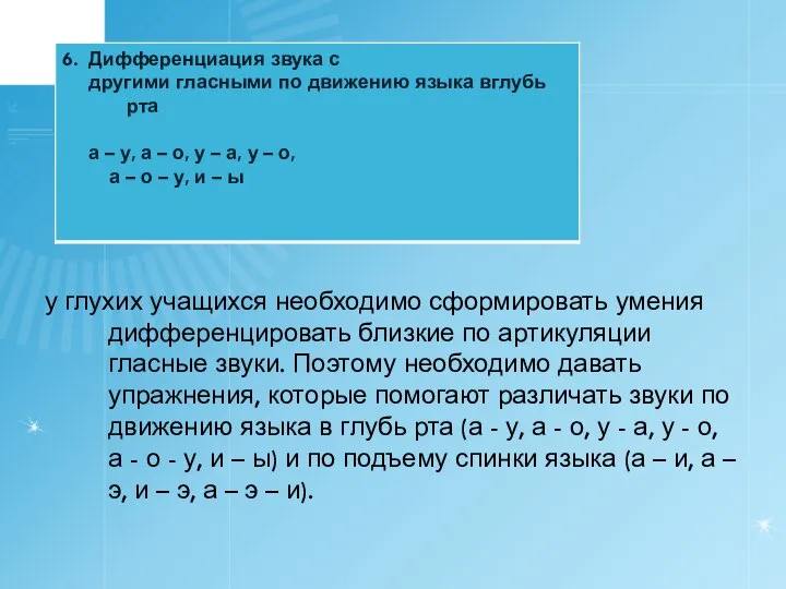 у глухих учащихся необходимо сформировать умения дифференцировать близкие по артикуляции гласные