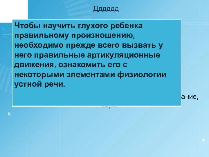 Дддддд Сурдопедагог должен вызывать голос, речевое дыхание, звуки