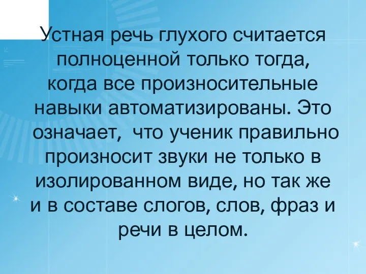 Устная речь глухого считается полноценной только тогда, когда все произносительные навыки