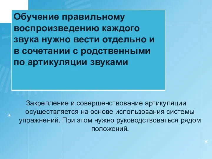 Закрепление и совершенствование артикуляции осуществляется на основе использования системы упражнений. При этом нужно руководствоваться рядом положений.