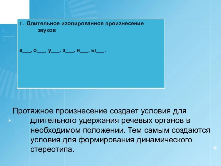 Протяжное произнесение создает условия для длительного удержания речевых органов в необходимом