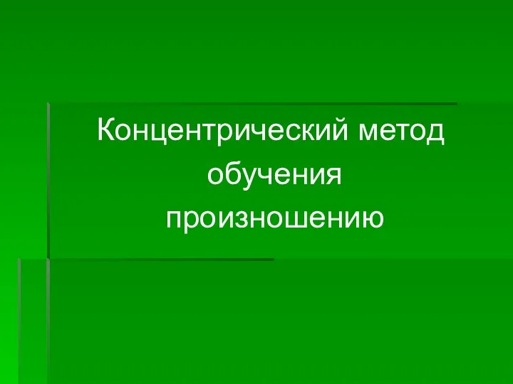 Концентрический метод обучения произношению