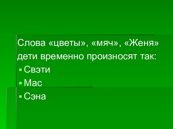 Слова «цветы», «мяч», «Женя» дети временно произносят так: Свэти Мас Сэна