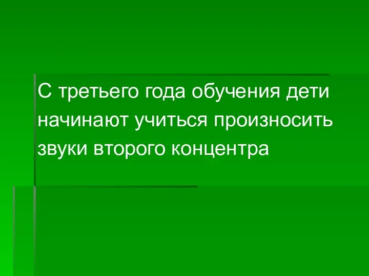 С третьего года обучения дети начинают учиться произносить звуки второго концентра