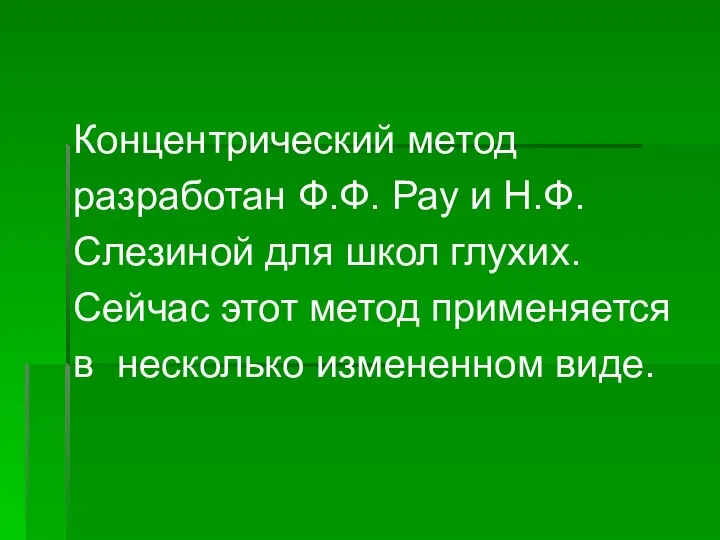 Концентрический метод разработан Ф.Ф. Рау и Н.Ф. Слезиной для школ глухих.