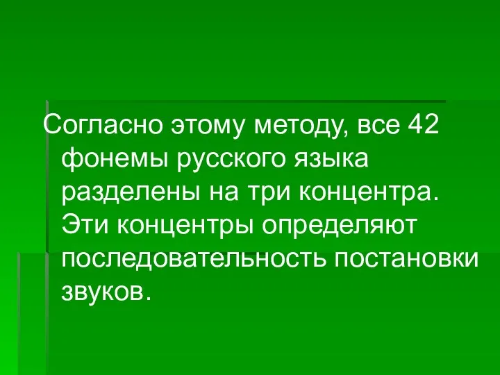 Согласно этому методу, все 42 фонемы русского языка разделены на три