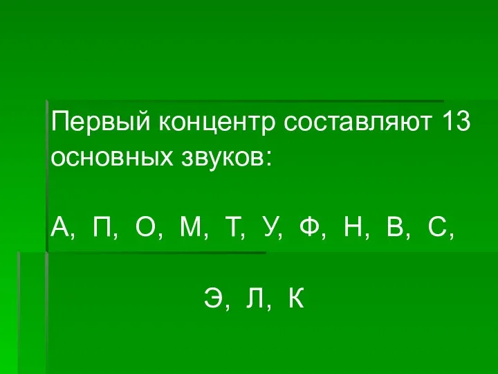 Первый концентр составляют 13 основных звуков: А, П, О, М, Т,